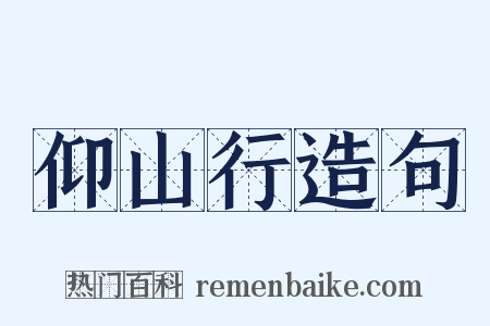 仰山行造句是什么意思的图片